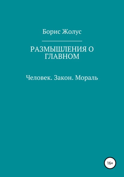 Размышления о главном. Человек. Закон. Мораль — Борис Иванович Жолус