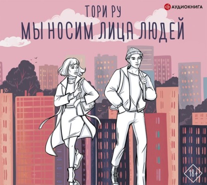 Мы носим лица людей - Тори Ру