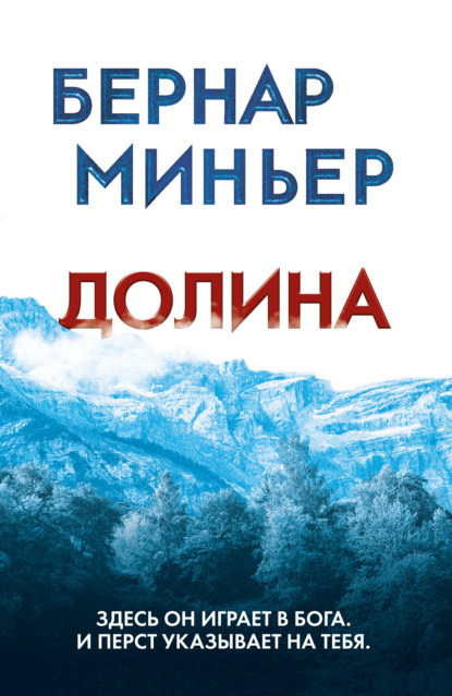 Долина — Бернар Миньер