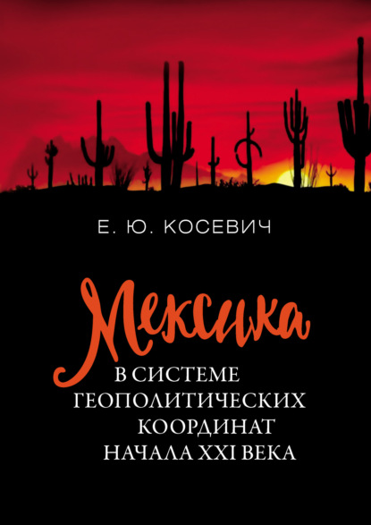 Мексика в системе геополитических координат начала XXI века - Екатерина Юрьевна Косевич