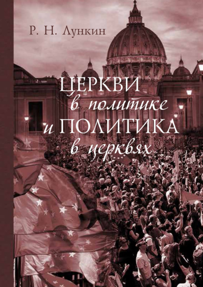 Церкви в политике и политика в церквях. Как современное христианство меняет европейское общество - Р. Н. Лункин