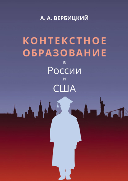 Контекстное образование в России и США - Андрей Александрович Вербицкий