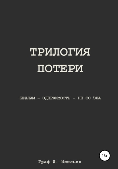 Трилогия потери - Граф Д. Исильен