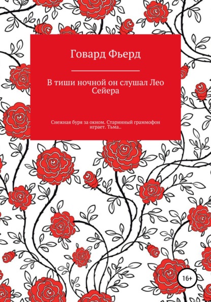 В тиши ночной он слушал Лео Сейера — Говард Фьерд