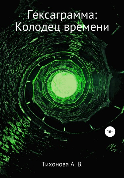 Гексаграмма: Колодец времени — Алена Вадимовна Тихонова