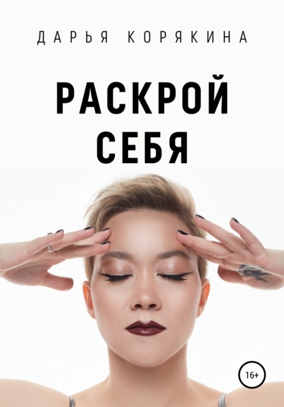 Раскрой себя. Любовь и богатство по-женски — Дарья Корякина