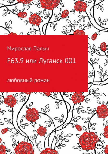 F63.9 или Луганск 001 — Мирослав Палыч