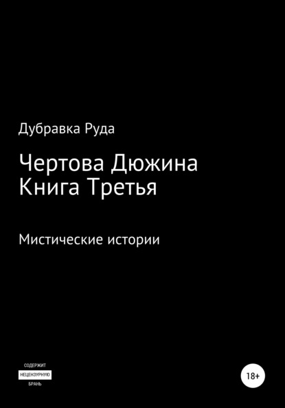 Чертова Дюжина. Книга Третья - Дубравка Руда