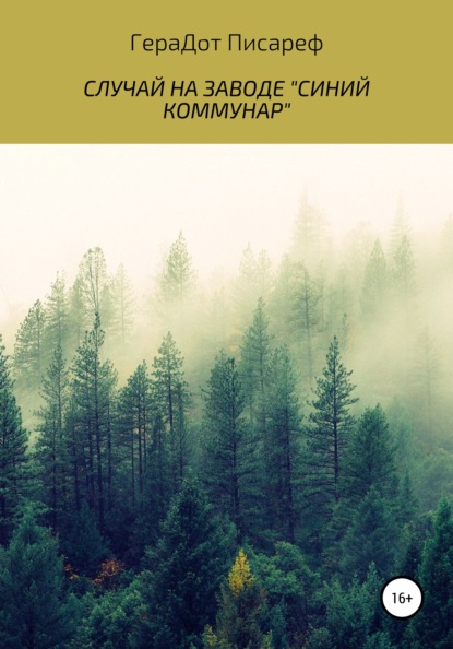 Случай на заводе «Синий коммунар» - ГераДот Писареф