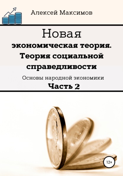 Новая экономическая теория. Теория социальной справедливости. Основы народной экономики. Часть 2 — Алексей Максимов