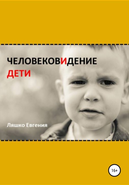 ЧеловековИдение. Дети — Евгения Ляшко