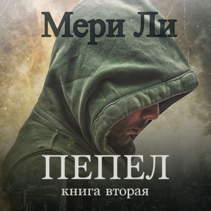 Пепел. Книга вторая — Мери Ли