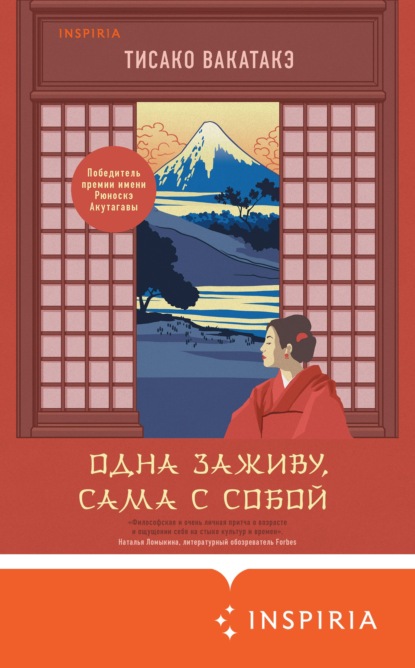 Одна заживу, сама с собой — Тисако Вакатакэ