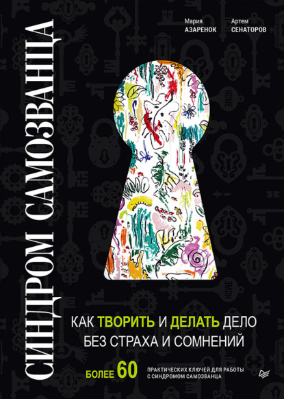 Синдром Cамозванца. Как творить и делать дело без страха и сомнений — Коллектив авторов