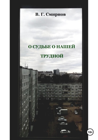 О судьбе о нашей трудной - Виктор Геннадьевич Смирнов