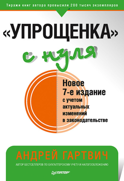 «Упрощенка» с нуля. Новое 7-е издание - Андрей Гартвич