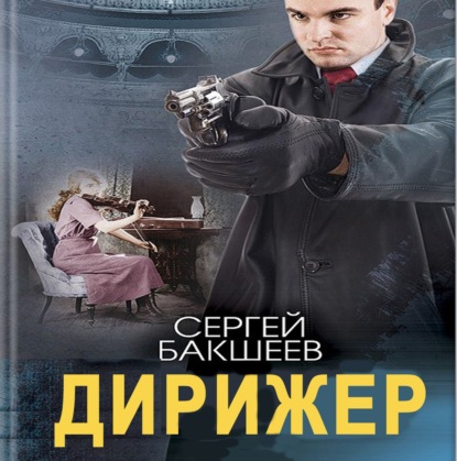 Дирижер — Сергей Бакшеев