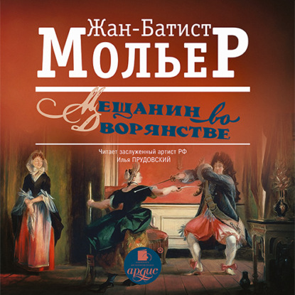 Мещанин во дворянстве — Мольер (Жан-Батист Поклен)