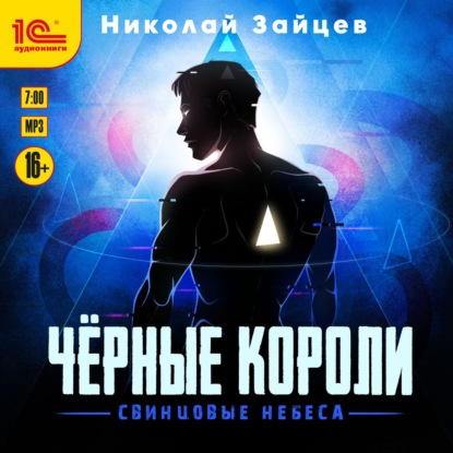 Чёрные короли. Свинцовые небеса — Николай Зайцев