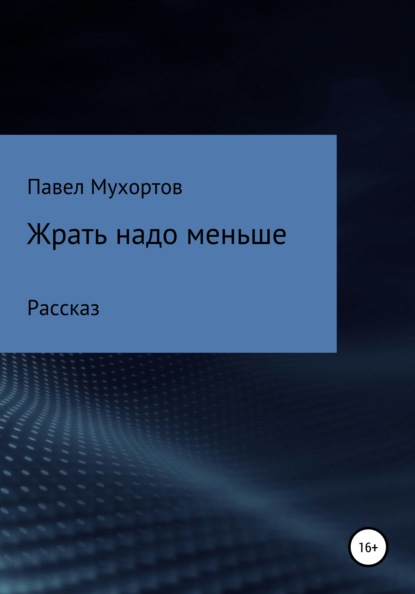 Жрать надо меньше - Павел Петрович Мухортов