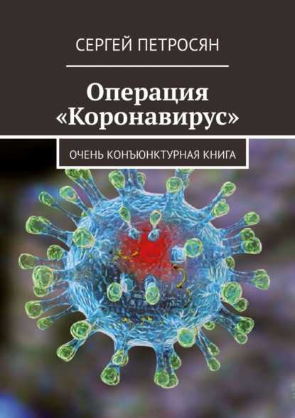 Операция «Коронавирус» - Сергей Петросян