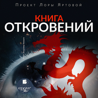 Книга откровений - Л.А. Яртова