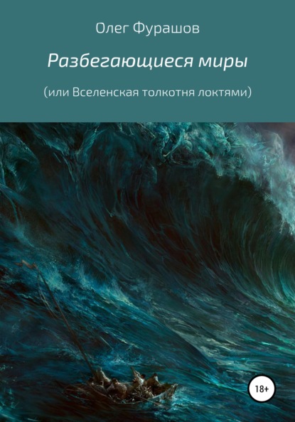 Разбегающиеся миры, или Вселенская толкотня локтями — Олег Владимирович Фурашов