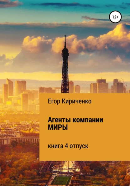 Агенты компании МИРЫ. Книга 4. Отпуск — Егор Михайлович Кириченко