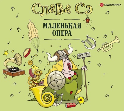 Маленькая опера — Слава Сэ