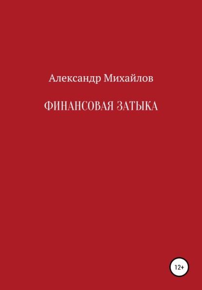 Финансовая затыка - Александр Григорьевич Михайлов