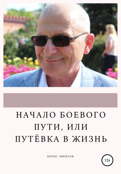 Начало боевого пути, или Путёвка в жизнь - Борис Эвентов