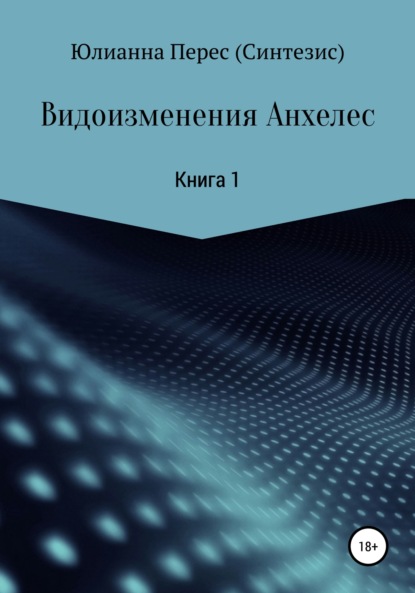 Видоизменения Анхелес. - Юлианна Викторовна Перес (Синтезис)