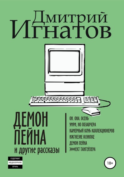 Демон Пейна и другие рассказы - Дмитрий Алексеевич Игнатов