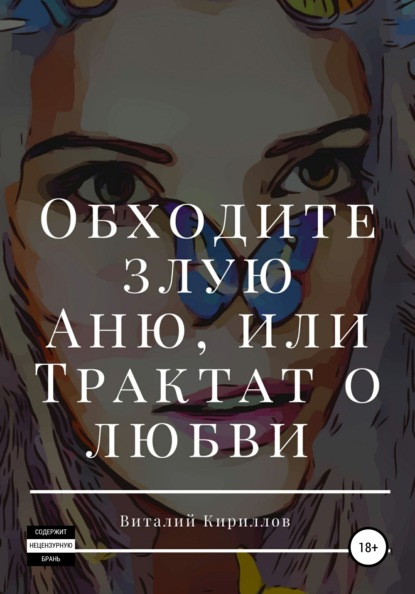 Обходите злую Аню, или Трактат о любви - Виталий Александрович Кириллов