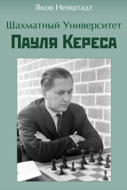 Шахматный университет Пауля Кереса - Яков Нейштадт