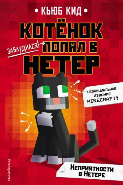 Котёнок попал в Нетер. Неофициальное издание Minecraft - Кьюб Кид