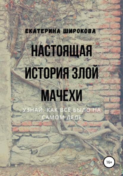 Настоящая история злой мачехи — Екатерина Николаевна Широкова