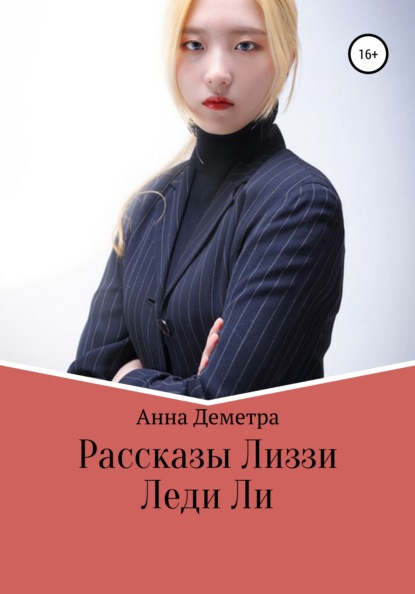 Рассказы Лиззи: Леди Ли - Анна Деметра