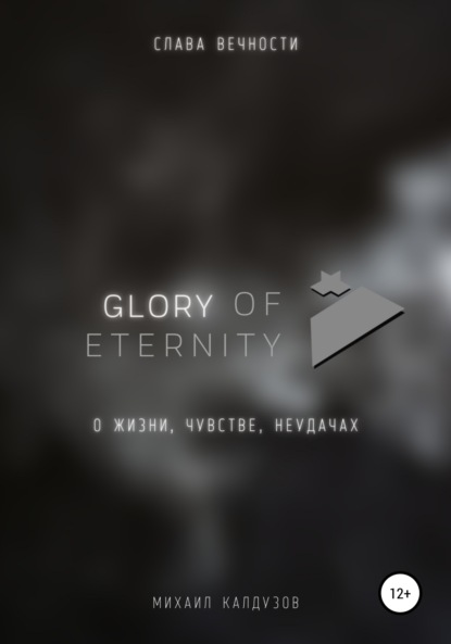 Glory of eternity. О жизни, чувстве, неудачах - Михаил Константинович Калдузов