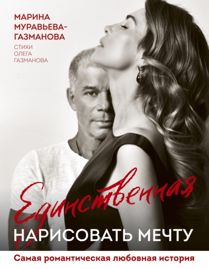 Единственная. Нарисовать мечту - Марина Муравьева-Газманова