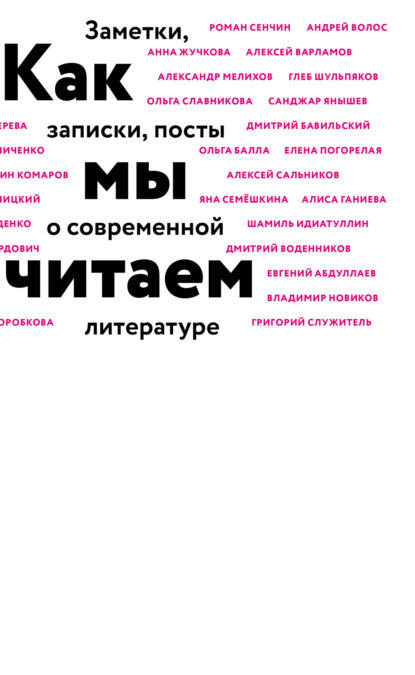 Как мы читаем. Заметки, записки, посты о современной литературе — Коллектив авторов