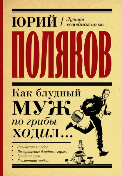 Как блудный муж по грибы ходил — Юрий Поляков