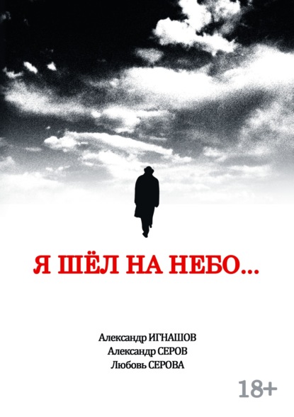 Я шел на небо… — Александр Серов