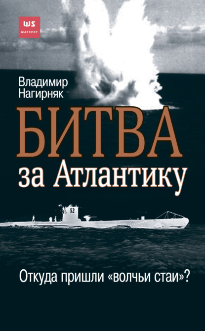 Битва за Атлантику. Откуда пришли «волчьи стаи»? - Владимир Нагирняк