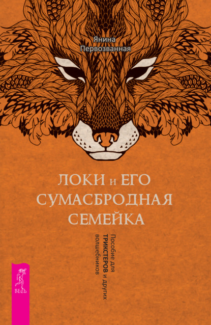 Локи и его сумасбродная семейка. Пособие для трикстеров и других волшебников — Янина Первозванная