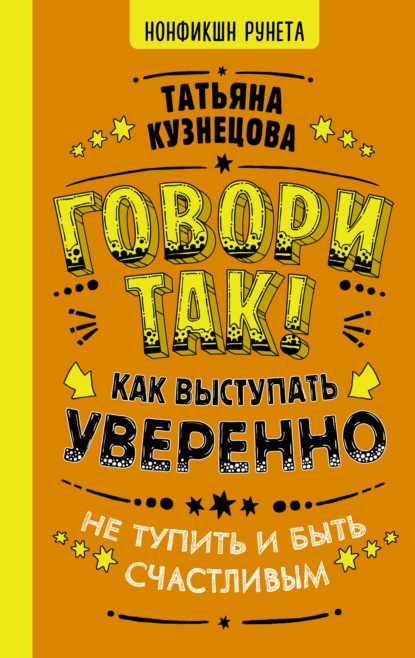 Говори так! Как выступать уверенно, не тупить и быть счастливым - Татьяна Кузнецова