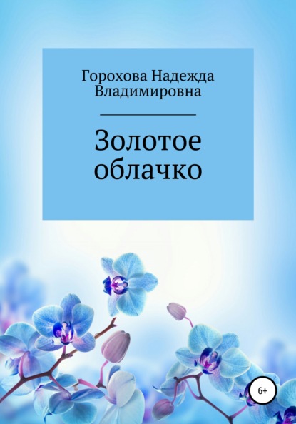 Золотое облачко - Надежда Владимировна Горохова