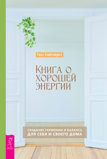 Книга о хорошей энергии. Создание гармонии и баланса для себя и своего дома — Тесс Уайтхёрст