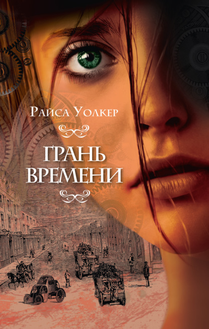 Грань времени - Райса Уолкер