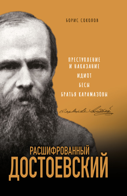 Расшифрованный Достоевский. «Преступление и наказание», «Идиот», «Бесы», «Братья Карамазовы» - Борис Соколов